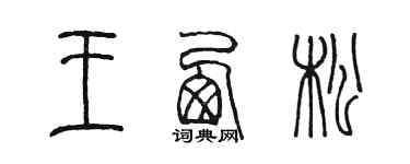 陈墨王西松篆书个性签名怎么写