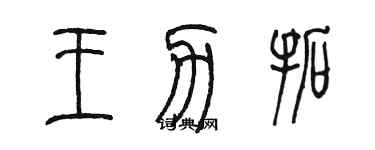 陈墨王力拓篆书个性签名怎么写