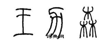 陈墨王力森篆书个性签名怎么写