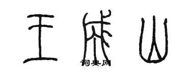 陈墨王成山篆书个性签名怎么写