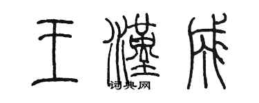 陈墨王汉成篆书个性签名怎么写