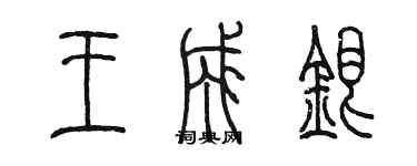 陈墨王成银篆书个性签名怎么写