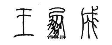 陈墨王朋成篆书个性签名怎么写