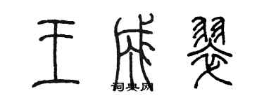 陈墨王成翠篆书个性签名怎么写