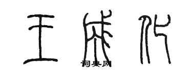 陈墨王成化篆书个性签名怎么写