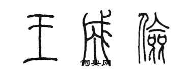 陈墨王成俭篆书个性签名怎么写
