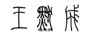 陈墨王默成篆书个性签名怎么写