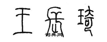 陈墨王长琦篆书个性签名怎么写