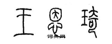 陈墨王恩琦篆书个性签名怎么写