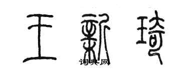 陈墨王新琦篆书个性签名怎么写