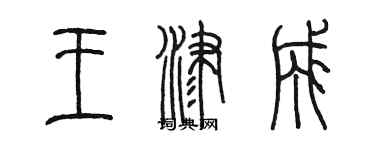陈墨王津成篆书个性签名怎么写
