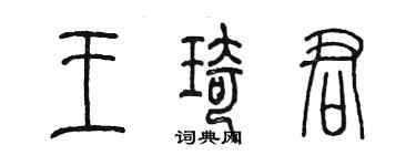 陈墨王琦君篆书个性签名怎么写