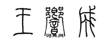 陈墨王响成篆书个性签名怎么写