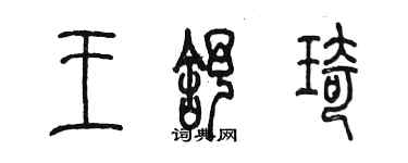陈墨王舒琦篆书个性签名怎么写