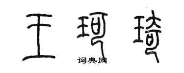 陈墨王珂琦篆书个性签名怎么写