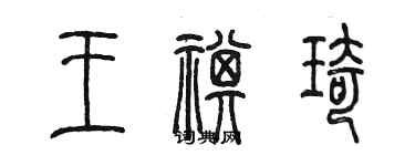 陈墨王祺琦篆书个性签名怎么写