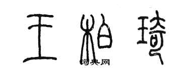 陈墨王柏琦篆书个性签名怎么写