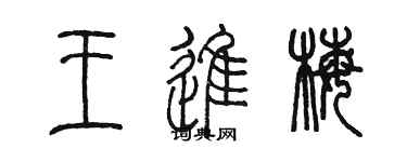 陈墨王进梅篆书个性签名怎么写