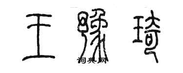 陈墨王豫琦篆书个性签名怎么写