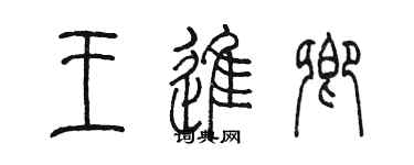陈墨王进卿篆书个性签名怎么写