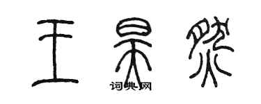 陈墨王昊燃篆书个性签名怎么写