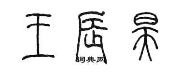 陈墨王辰昊篆书个性签名怎么写