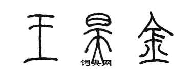 陈墨王昊金篆书个性签名怎么写