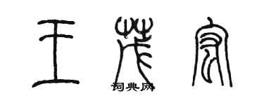 陈墨王茂宏篆书个性签名怎么写