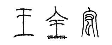陈墨王全宏篆书个性签名怎么写