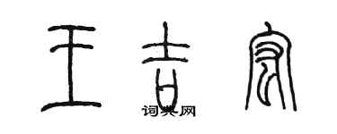 陈墨王吉宏篆书个性签名怎么写