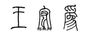 陈墨王宏为篆书个性签名怎么写