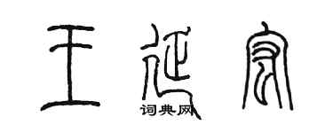 陈墨王延宏篆书个性签名怎么写