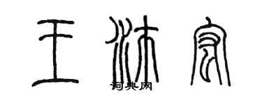 陈墨王沛宏篆书个性签名怎么写
