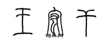 陈墨王宏干篆书个性签名怎么写