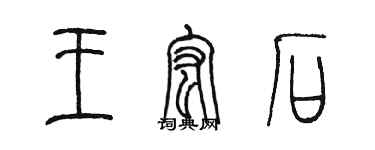 陈墨王宏石篆书个性签名怎么写