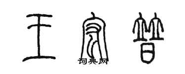 陈墨王宏普篆书个性签名怎么写
