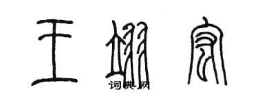 陈墨王翊宏篆书个性签名怎么写