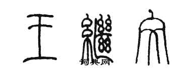 陈墨王继文篆书个性签名怎么写
