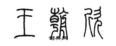 陈墨王朝欣篆书个性签名怎么写