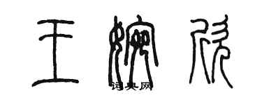 陈墨王婉欣篆书个性签名怎么写