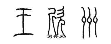 陈墨王欣洲篆书个性签名怎么写
