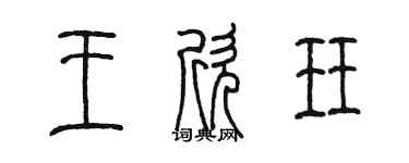 陈墨王欣珏篆书个性签名怎么写