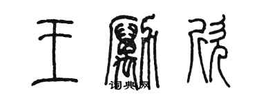 陈墨王励欣篆书个性签名怎么写