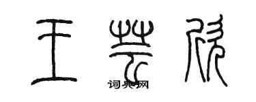 陈墨王芸欣篆书个性签名怎么写