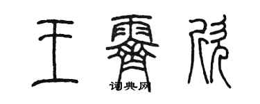 陈墨王霁欣篆书个性签名怎么写