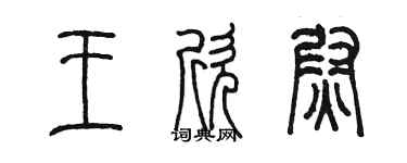 陈墨王欣尉篆书个性签名怎么写