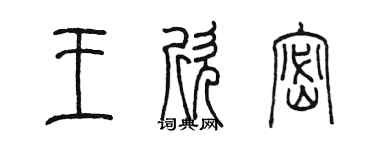 陈墨王欣密篆书个性签名怎么写