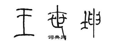 陈墨王世坤篆书个性签名怎么写