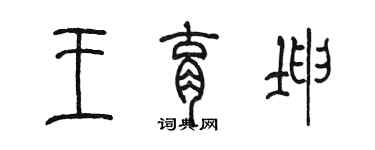 陈墨王育坤篆书个性签名怎么写