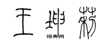 陈墨王坤莉篆书个性签名怎么写